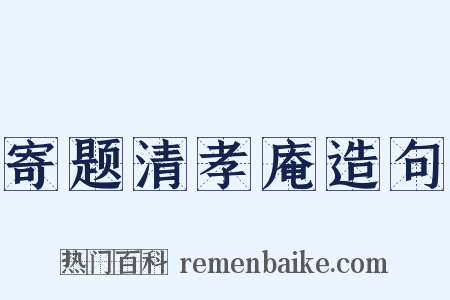 寄题清孝庵造句是什么意思的图片